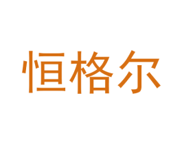 恒格尔 第3类化妆品商标图样