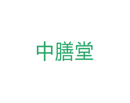 中膳堂 第5类医药商标图样