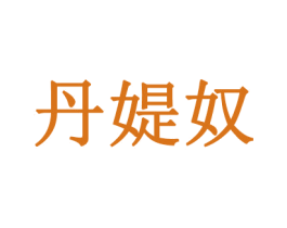 丹媞奴 第20类家具商标图样
