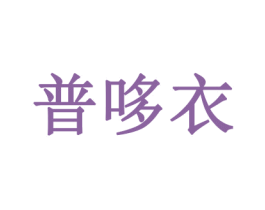 普哆衣 第20类家具商标图样