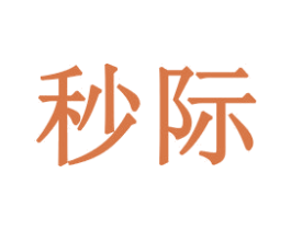 秒际 第20类家具商标图样