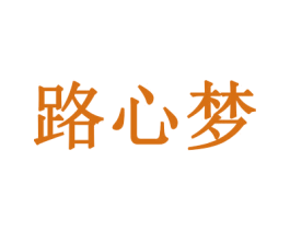 路心梦 第20类家具商标图样