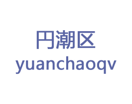 円潮区 YUANCHAOQV 第20类家具商标图样