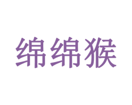 绵绵猴 第20类家具商标图样