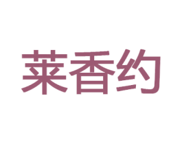 莱香约 第20类家具商标图样