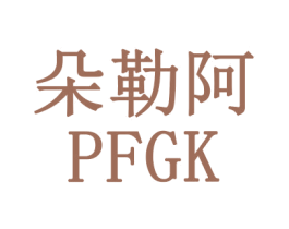 朵勒阿  PFGK 第20类家具商标图样