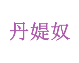 丹媞奴 第5类医药商标图样