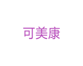 可美康 第5类医药商标图样