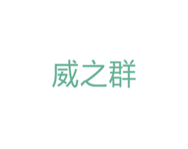 威之群 第10类医疗器械商标图样