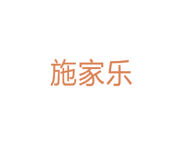 施家乐 第10类医疗器械商标图样