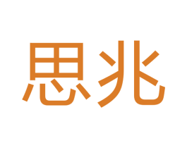 思兆 第6类五金金属商标图样