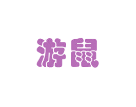 游鼠 第3类化妆品商标图样
