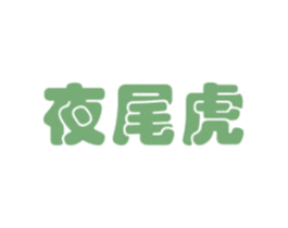 夜尾虎 第3类化妆品商标图样
