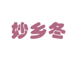 妙乡冬 第3类化妆品商标图样