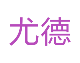 尤德 第3类化妆品商标图样