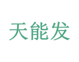 天能发 第6类五金金属商标图样