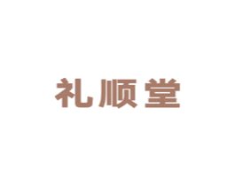 礼顺堂 第5类医药商标图样