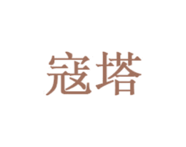 寇塔 第5类医药商标图样