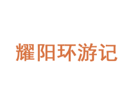 耀阳环游记 第35类广告贸易商标图样
