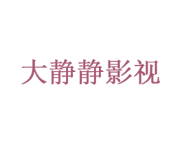 大静静影视 第35类广告贸易商标图样