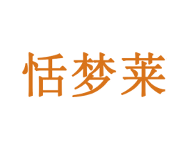 恬梦莱 第33类酒商标图样