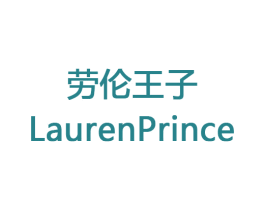 劳伦王子  LAURENPRINCE 第28类体育玩具商标图样