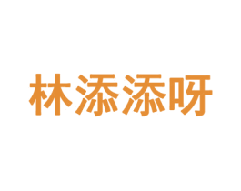 林添添呀 第35类广告贸易商标图样