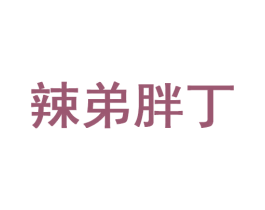 辣弟胖丁 第35类广告贸易商标图样