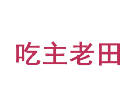 吃主老田 第35类广告贸易商标图样