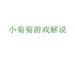 小菊菊游戏解说 第35类广告贸易商标图样