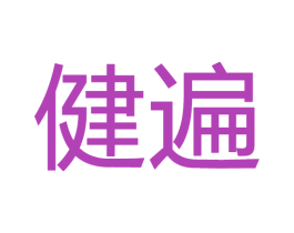 健遍 第28类体育玩具商标图样