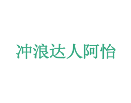 冲浪达人阿怡 第29类食品商标图样