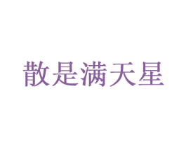散是满天星 第35类广告贸易商标图样