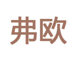 弗欧 第33类酒商标图样