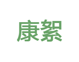 康絮 第33类酒商标图样
