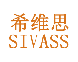 希维思  SIVASS 第33类酒商标图样