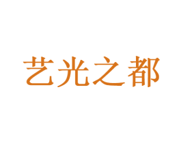 艺光之都 第33类酒商标图样