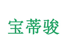 宝蒂骏 第33类酒商标图样