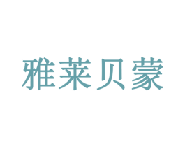 雅莱贝蒙 第33类酒商标图样