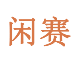 闲赛 第33类酒商标图样