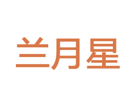 兰月星 第32类啤酒饮料商标图样