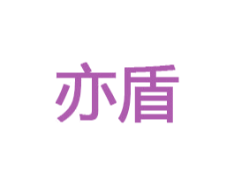 亦盾 第32类啤酒饮料商标图样