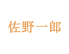 佐野一郎 第32类啤酒饮料商标图样