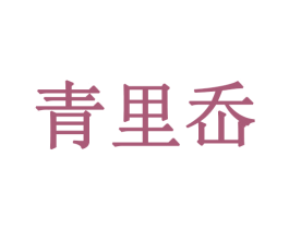 青里岙 第32类啤酒饮料商标图样