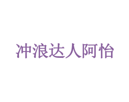 冲浪达人阿怡 第32类啤酒饮料商标图样