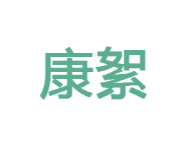 康絮 第32类啤酒饮料商标图样