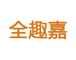 全趣嘉 第32类啤酒饮料商标图样