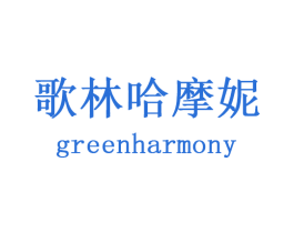 歌林哈摩妮 GREENHARMONY 第21类厨房洁具商标图样