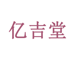亿吉堂 第7类机械设备商标图样