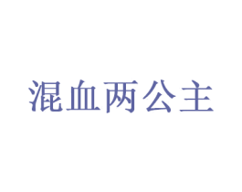 混血两公主 第25类服装鞋帽商标图样